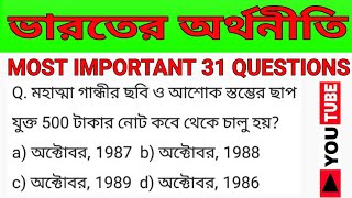 Top 31 Indian economy most important questions for all competitive exam