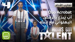 Duo Acrobat أب مبدع يقدم مع ابنته عرض ألعاب بهلوانية واالجنة تقف مصفقةً  #ArabsGotTalent