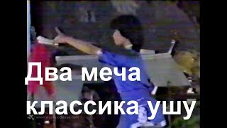 Шуандао старое выдео выступления с двумя мечами парные мечи ушу