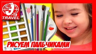 Рисуем пальцами Учимся рисовать  Drawing the fingers, learn to draw