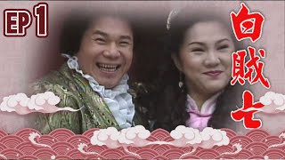 白賊七 EP1