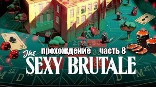 The Sexy Brutale #8 -- Подвальные помещения