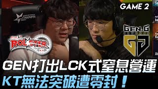 KT vs GEN GEN打出LCK式窒息營運 KT無法突破遭零封！Game 2 | 2020  LCK春季賽精華 Highlights