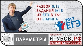 Ягубов.РФ — ЕГЭ 2017 В-161 №18 (ПАРАМЕТРЫ) ОТ ЛАРИНА ◆ №3.13