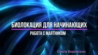 Маятник для начинающих. Биолокация с Ольгой Боровских. Вебинар от 20.01.2018