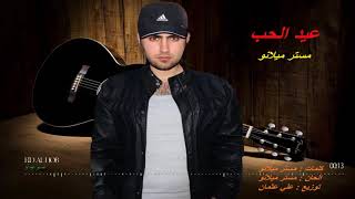مستر ميلانو - الحب الاولي (عيد الحب) | 2018 | Mr Milano - Al Hub Al Awally