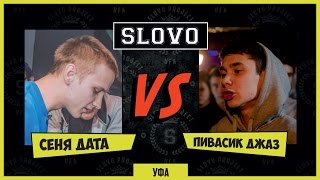 SLOVO | Уфа - Сеня Дата vs. Пивасик Джаз [IIсезон, отбор]