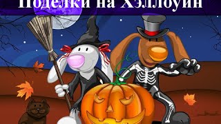 Поделки на Хэллоуин своими руками ✄ Идеи для творчества