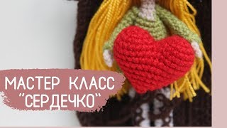 Мастер класс урок вязания Объемное сердечко крючком