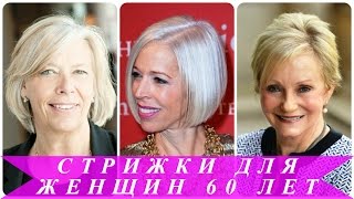 Стрижки для женщин 60 лет