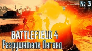 BATTLEFIELD 4 - РАЗРУШИТЕЛИ ЛЕГЕНД №3