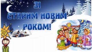 З старим новим роком