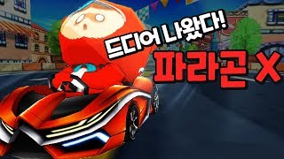 정말 오래 기다렸다 「파라곤 X」 정말 완벽한 성능일까? 【카트라이더 김택환】