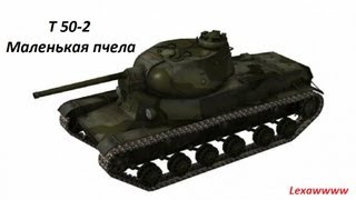 VOD по танку Т 50 2 Маленькая пчела