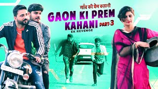 गांव की प्रेम कहानी part 3 | Gaav ki prem kahani feat. Pooja Khatkar | desi love story