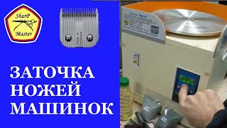 Заточка ножей машинок для стрижки на станке ШМ 36