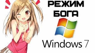 Как включить Режим Бога в Windows 7?