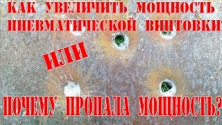 Как повысить мощности пневматической винтовки? Или почему пропала мощность?