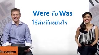 Were กับ Was ใช้ต่างกันอย่างไร