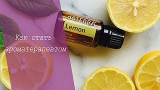 КАК СТАТЬ АРОМАТЕРАПЕВТОМ С  DoTerra