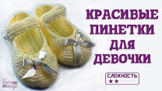 Красивые пинетки для девочки крючком
