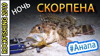 ?Первая ночная рыбалка на море. Рокфишинг в Анапе. Ловля Скорпены и Бычка