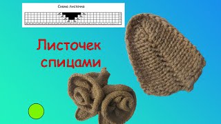 ЛИСТЬЯ СПИЦАМИ. ВЯЗАНАЯ АППЛИКАЦИЯ.