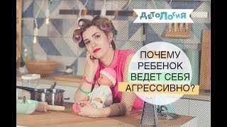 Психология. Детская агрессия.
