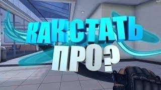 Как стать профессиональным игроком в Critical Ops