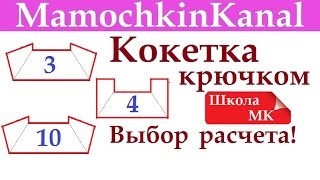 Квадратная кокетка Реглан крючком Расчет с делением на 3, 4, 10 Школа МК