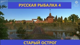 РУССКАЯ РЫБАЛКА 4. РЫБАК↔РЫБАКА. Старый острог. Фармим и качаемся. Стрим #2.
