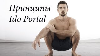 The Cruel Tutelage of Ido Portal - Принципы Идо Портал (русская озвучка)