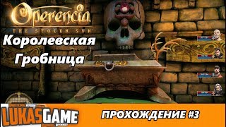 Королевская Гробница. Operencia the stolen sun прохождение #3