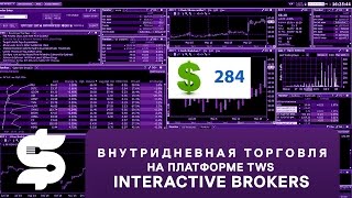 Внутридневная торговля на платформе TWS от Interactive Brokers часть 4  | Profit $284