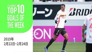 今週も多くのスーパーゴールが誕生！週間トップ10ゴール（2019年2月22日～2月24日）