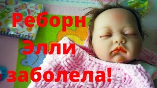 Реборн заболел / лечение реборна Элли ??