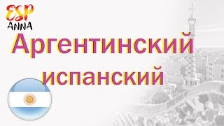 Аргентинский испанский.Аргентинский диалект.