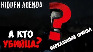 А КТО УБИЙЦА? НЕРЕАЛЬНЫЙ ФИНАЛ! - Скрытая повестка [PS4] (Hidden Agenda)