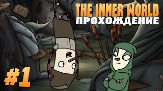 Прохождение The Inner World [#1 Пьяный червяк]