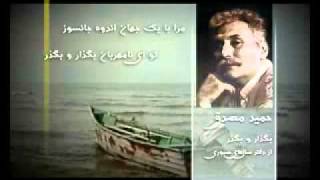 شعري انگيزاننده از حميد مصدق   چو شمعي سوختم |