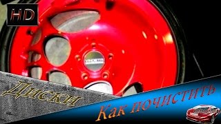 Как быстро зачистить и покрасить диски Смотреть №197