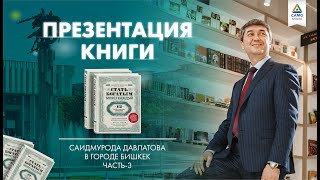 Презентация книги Саидмурода Давлатова в г. Бишкек. Часть 3.