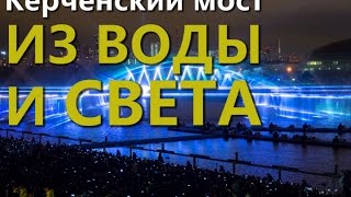 Керченский мост из воды и света.