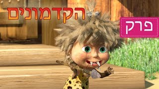 מאשה והדוב ⛰?‍? הקדמונים ?‍?⛰ (פרק 48)