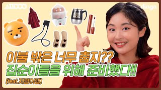 ⭐️집순이들을 위한 아이템⭐️날씨는 춥고 이불 밖은 위험해...?ㅣ[쇼핑의여왕 시즌3] EP.04ㅣ집순이 필수템