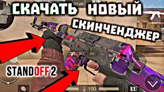???НОВЫЕ ЧИТЫ НА СТАНДОФФ2 | Читы на скины СТАНДОФФ2 | hack skin so2 ???