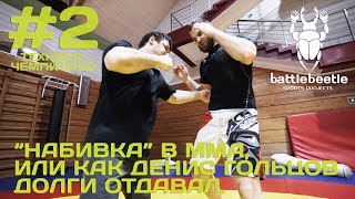 "НАБИВКА" В ММА, ИЛИ КАК ДЕНИС ГОЛЬЦОВ ДОЛГИ ОТДАВАЛ - ТЕХНИКА ЧЕМПИОНОВ # 2