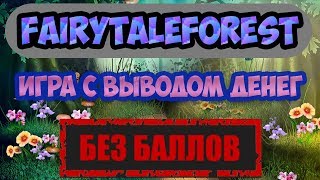 Игра с выводом денег FairyTaleForest (Волшебный Лес) обзор и вывод денег