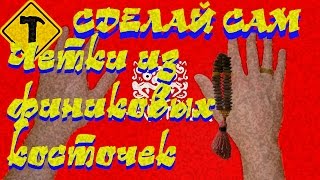 Четки из финиковых косточек