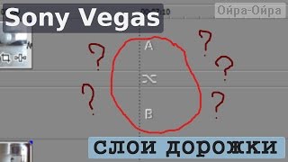 Sony Vegas, слои дорожки. "Дорожка развалилась на две части" | Как починить